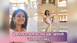 ब्रेकनंतर प्राजक्ताचा नवा लूक; म्हणाली 'The Real Me'
