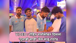 रोहित शर्मासोबत दिसला ‘गुलाबी साडी’ फेम संजू राठोड; VIDEO पाहून चाहते खुश