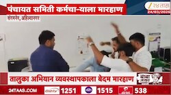 संगमनेर पंचायत समिती कर्मचाऱ्याला मारहाण; घटनेचा व्हिडीओ समोर 