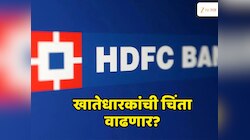 ₹39,10,00,00,00,000 हून अधिक ठेवी; HDFC बँकेचा मोठा निर्णय; एका राजीनाम्यानं सामान्य खातेधारकांची चिंता वाढणार? 