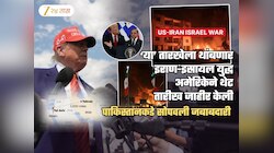 इराण-इस्रायल युद्ध थांबणार! ट्रम्प यांनी थेट तारीख केली जाहीर; युद्ध थांबवण्यासाठी घेणार पाकिस्तानची मदत