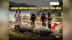 227 किलोचा जिवंत बॉम्ब सापडल्याने एकच खळबळ! भारतात एवढा मोठा बॉम्ब नेमका आला कुठून?