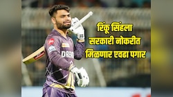 IPL 2026 पूर्वी रिंकू सिंहची सरकारी नोकरी झाली पक्की, किती पगार मिळणार?