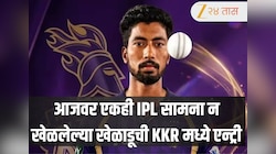 ऑक्शनमध्ये अनसोल्ड राहिलेला, एकही सामना न खेळलेला खेळाडू घेणार आकाश दीपची जागा! KKR मध्ये एन्ट्री घेतलेला सौरभ दुबे आहे तरी कोण? 