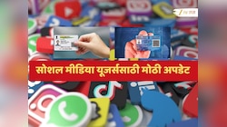 Social Media यूजर्सना करावं लागणार आधार-PAN लिंक; सरकारच्या निर्णयाचा तुमच्यावर काय परिणाम?