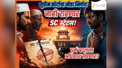 कन्व्हर्ट झाल्यावर रद्द होणार SC स्टेट्स, जाणून घ्या सुप्रीम कोर्टाने आपल्या महत्त्वपूर्ण निकालात काय म्हटलंय?