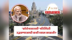 Explained: मोदींनी उल्लेख केल्यानुसार ‘कोरोनासारखी’ तयारी म्हणजे नेमकं काय? तुमच्यावर काय होईल परिणाम? कशी घ्याल काळजी?