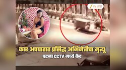 प्रसिद्ध अभिनेत्रीचा कार अपघातात मृत्यू! जयपूरमधील घटना CCTV मध्ये कैद; पहा हादरवणारा Video