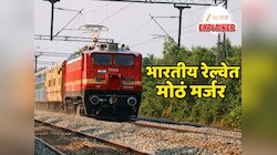Explained : Indian Railways मध्ये होतंय एक मोठं मर्जर; दोन सरकारी कंपन्या एकत्र येणार, फायदा कोणाचा? 