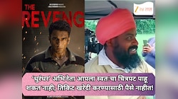 ‘धुरंधर’ अभिनेता आपला स्वतःचा चित्रपट पाहू शकत नाही; तिकिट खरेदी करण्यासाठी पैसे नाहीत, महिन्याची कमाई फक्त 2500