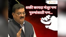 Maharashtra Shaki Act 2026: शक्ती कायदा सुधारणा विधेयक मंजूर; पण भास्कर जाधव यांची अधिवशेनात पुरुषांसाठी अजब मागणी