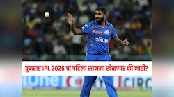 जसप्रीत बुमराह IPL 2026 चा पहिला सामना खेळणार की नाही? समोर आली मोठी अपडेट 