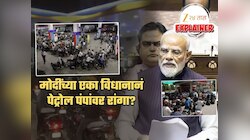 Explained: मोदींनी खरंच 'लॉकडाउन'चा उल्लेख केला? असं काय म्हणाले की पेट्रोल पंपांवर लागल्या रांगा?