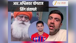 "तर मी स्वतःची दाढी...," अर्जुन तेंडुलकरबद्दल आर.अश्विनने केलेल्या वक्तव्यामुळे संतापले योगराज सिंग, नेमकं प्रकरण काय?