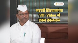 Narhari Zirwal Viral Video: झिरवाळांच्या बेडरुममधील व्हिडीओने राज्याच्या राजकारणात नवी खळबळ