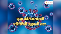 अमेरिकेत COVID-19 चा नवा व्हेरिएंट, 2020-21 च्या तुलनेत  भारत आजारासाठी किती सज्ज?