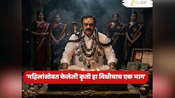 'केबीनमधील महिलांसोबतची अश्लील कृती हा विधीचाच एक भाग'; अशोक खरात संतापजनक दावा, 'माझ्या अंतर्मनाने मला...'