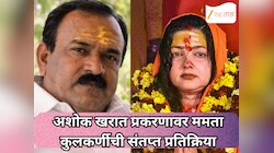 अशोक खरात प्रकरणावर ममता कुलकर्णीची संतप्त प्रतिक्रिया: ‘त्याला लाथ मारून...'