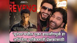 ‘धुरंधर’मधील एका डायलॉगमुळे 'हा' अभिनेता पाकिस्तानी प्रेक्षकांसाठी ठरतोय सुपरस्टार