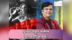 धुरंधर पाहून सलील कुलकर्णी भावूक ; म्हणाले ‘धुरंधर २ नंतर भारताविरुद्ध जे काम करतील…'