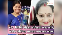 KBC विजेती महिला अधिकारी अडचणीत; अडीच कोटींच्या भ्रष्टाचार प्रकरणात अटक