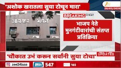 'अशोक खरातला सुया टोचून मारा', भाजप नेते मुनगंटीवारांची संतप्त प्रतिक्रिया