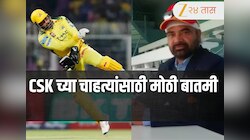 Exclusive: CSK च्या चाहत्यांसाठी मोठी बातमी,  IPL 2026 पूर्व प्रशिक्षकाने सांगितले कधी पर्यंत खेळणार धोनी! 