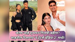 कोण आहे शुभमन गिलची बहीण? शाहनील दिसणार ‘द ट्रेटर्स इंडिया 2’ मध्ये!