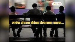 मुंबईकरांनो उद्या घराबाहेर पडताना 10 वेळा विचार करा; मार्चचा शेवटचा रविवार टेन्शनचा, कारण...