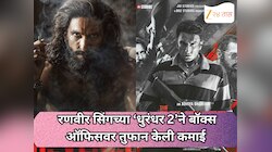 रणवीर सिंगच्या ‘धुरंधर २’ने बॉक्स ऑफिसवर तुफान केली कमाई ; 700 कोटींच्या क्लबमध्ये पदार्पण
