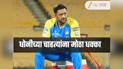 MS Dhoni: IPL 2026 सुरु होण्याच्या काही तास आधी CSK ला मोठा धक्का, धोनी संघाबाहेर; कारण काय?