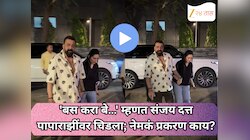 'बस करा बे…' म्हणत संजय दत्त पापाराझींवर चिडला; नेमकं प्रकरण काय?