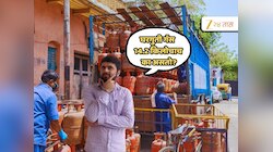 GK Trending Quiz : 13 नाही, 15 ही नाही... घरगुती गॅस 14.2 किलोचाच का असतो? 99.9% लोकांना माहितच नाही 