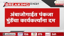 अंबाजोगाईत पंकजा मुंडेंचा कार्यकर्त्यांना दम