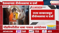 राज्य सरकारकडून तीर्थस्थळाला 'ब' दर्जा