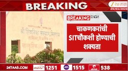 चाकणकरांची SIT चौकशी होण्याची शक्यता