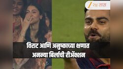 RCB vs SRH: विजय मिळताच विराट कोहलीने दिली अनुष्का शर्माला फ्लाइंग किस, मधेच आली अनन्या बिर्ला; Viral रीॲक्शन एकदा बघाच 