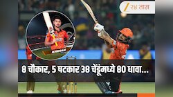  RCB vs SRH: 8 चौकार, 5 षटकार 38 चेंडूंमध्ये 80 धावा... ईशान किशनने इतिहास रचला; IPL मध्ये महारेकॉर्ड 