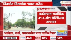 विदर्भावर हवामानाचा दुहेरी मारा; उष्णता अन् पावसाचा एकत्र मारा 