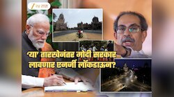 भारतात लागणार एनर्जी लॉकडाऊन? सरकार घोषणेसाठी कोणत्या तारखेची अन् का पाहतेय वाट? UBT नं सांगितलं