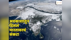 अवकाशातूनच दिसलं भारतावरचं संकट; ISRO च्या छायाचित्रांमध्ये दिसणारी ही विचित्र रचना भीतीदायक! 
