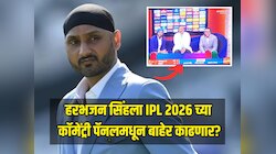 हरभजन सिंहला IPL 2026 च्या कॉमेंट्री पॅनलमधून बाहेर काढणार? चर्चांना उधाण, नेमकं काय घडलं? 