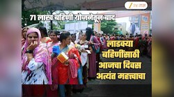 71 लाख महिला 'लाडकी बहिण'साठी अपात्र! आजचा दिवस सर्वच लाभार्थी महिलांसाठी अत्यंत महत्त्वाचा, कारण...