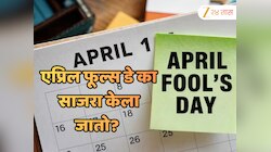 GK:'एप्रिल फूल्स डे' का साजरा केला जातो? 99 टक्के लोकांना नसेल माहिती