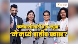 8th Pay Commission: कर्मचाऱ्यांना मे महिन्यात मिळणार वाढलेला पगार? 8 व्या वेतन आयोगावर सरकारकडून मोठा दिलासा!