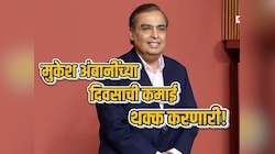 Mukesh Ambani Daily Income: 25 किलो सोनं की 520000 VIP आयपीएल तिकिटं? मुकेश अंबानींच्या एका दिवसाच्या कमाईत काय काय येऊ शकतं?