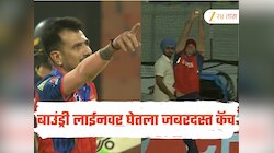 PBKS VS GT : हवेत उडी मारून बाउंड्री लाईनवर घेतला जबरदस्त कॅच, चहलने दिलेली रिअ‍ॅक्शन व्हायरल 
