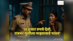 हेच का ते कायद्याचे रक्षक? कोठडीतील महिलेकडे पोलिसाकडून शरीर सुखाची मागणी, महाराष्ट्र हादरला 