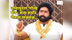 अरेच्चा! 1 कोटींचं सोनं नव्हे, 3 लाखांचे तांब्याचे दागिने घालून फिरत होता 'गोल्ड मॅन'; कसं उघडकीस आलं सत्य?