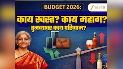Budget 2026: आजपासून काय महाग आणि काय स्वस्त? मार्केटला जाण्याआधी जाणून घ्या पूर्ण यादी!